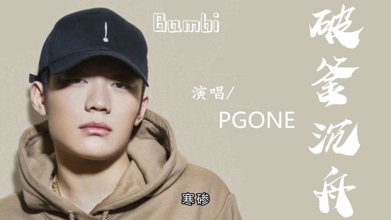 PGONE-破釜沉舟〖動態字幕/高音質〗「為人處世算保守也不見得路程變好走」