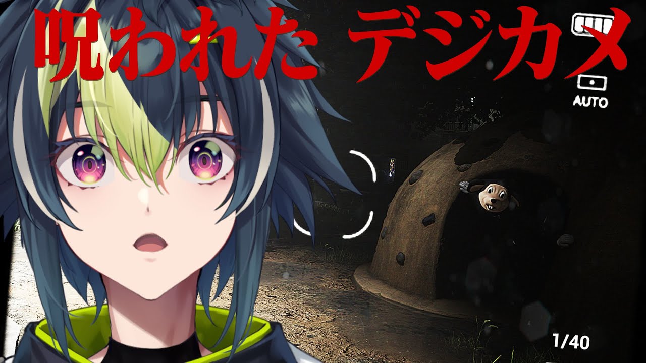 【 呪われたデジカメ 】チラズ新作ホラゲー｜写真はスマホ派です【 伊波ライ / にじさんじ 】