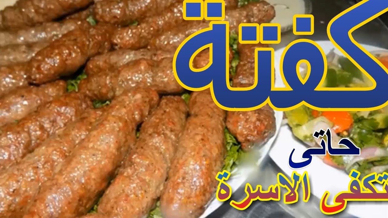 كفتة الحاتى  // بكيلو مفروم وجبة للعائلة //