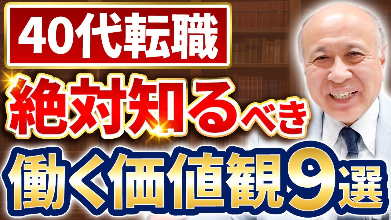 【キャリア再設計】40代転職で重要なこととは？働く価値観9選を解説します！