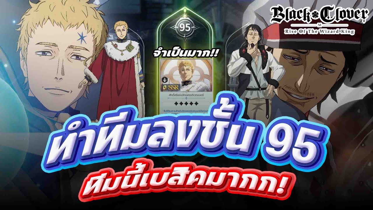 ลงชั้น 95 ทำทีมยังไงดี? | Black Clover M