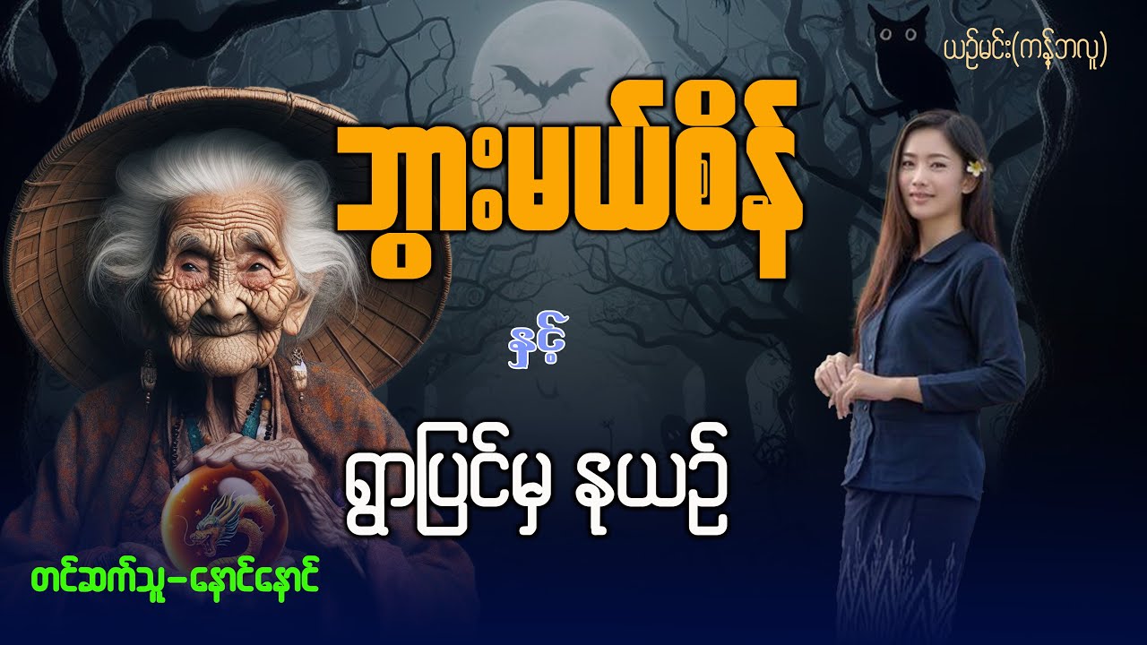 ဘွားမယ်စိန် နှင့် ရွာပြင်ကနုယဥ်