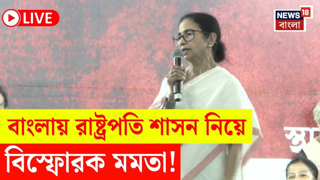 Mamata Banerjee Dharna LIVE | চাপ বাড়িয়ে টানা ধরনায় মমতা! মঞ্চ থেকে একাধিক বড় ঘোষণা! |N18L