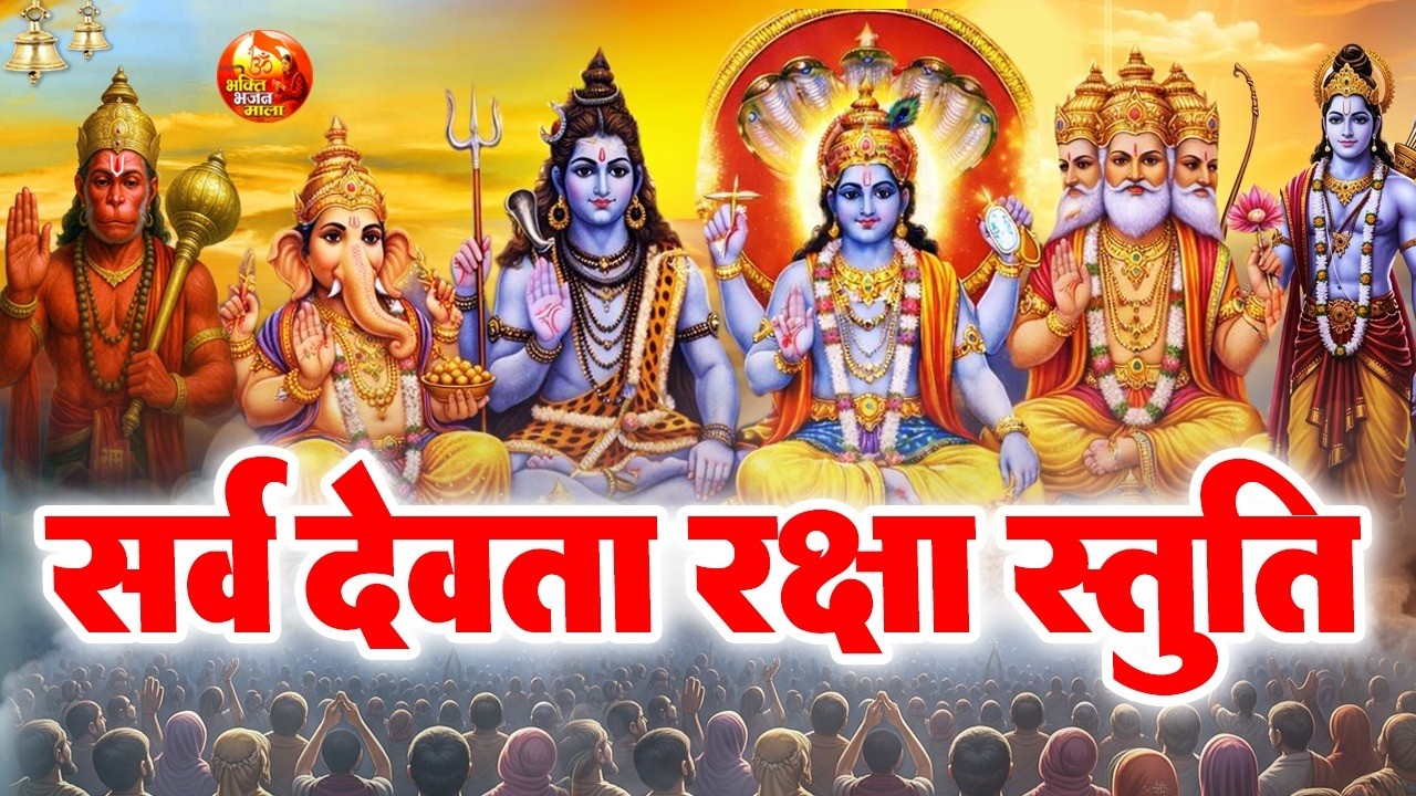 सभी देवों का आशीर्वाद एक ही मंत्र - सकारात्मक ऊर्जा और सौभाग्य के लिए मंत्र | Sarvdev Stuti Mantra