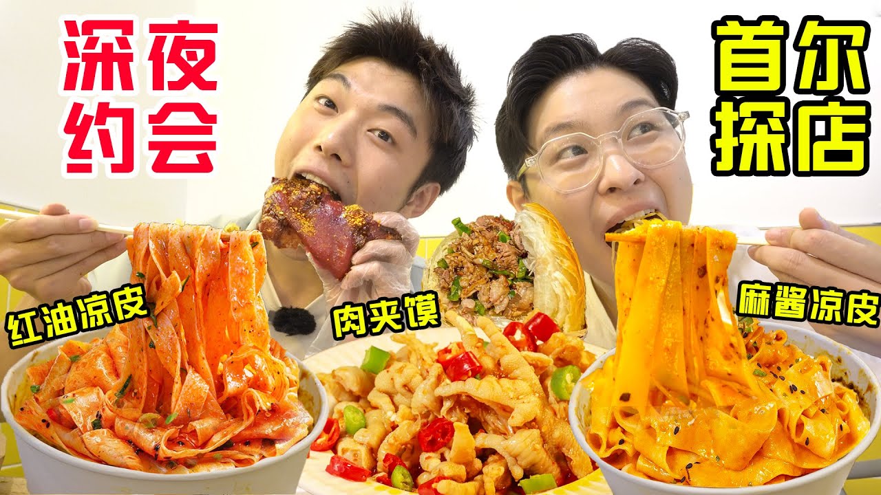 SUB)肉夹馍凉皮火到韩国!?和小哥哥约会酥脆溢肉满口红油 Eating Chinese food in Korea with handsome guy