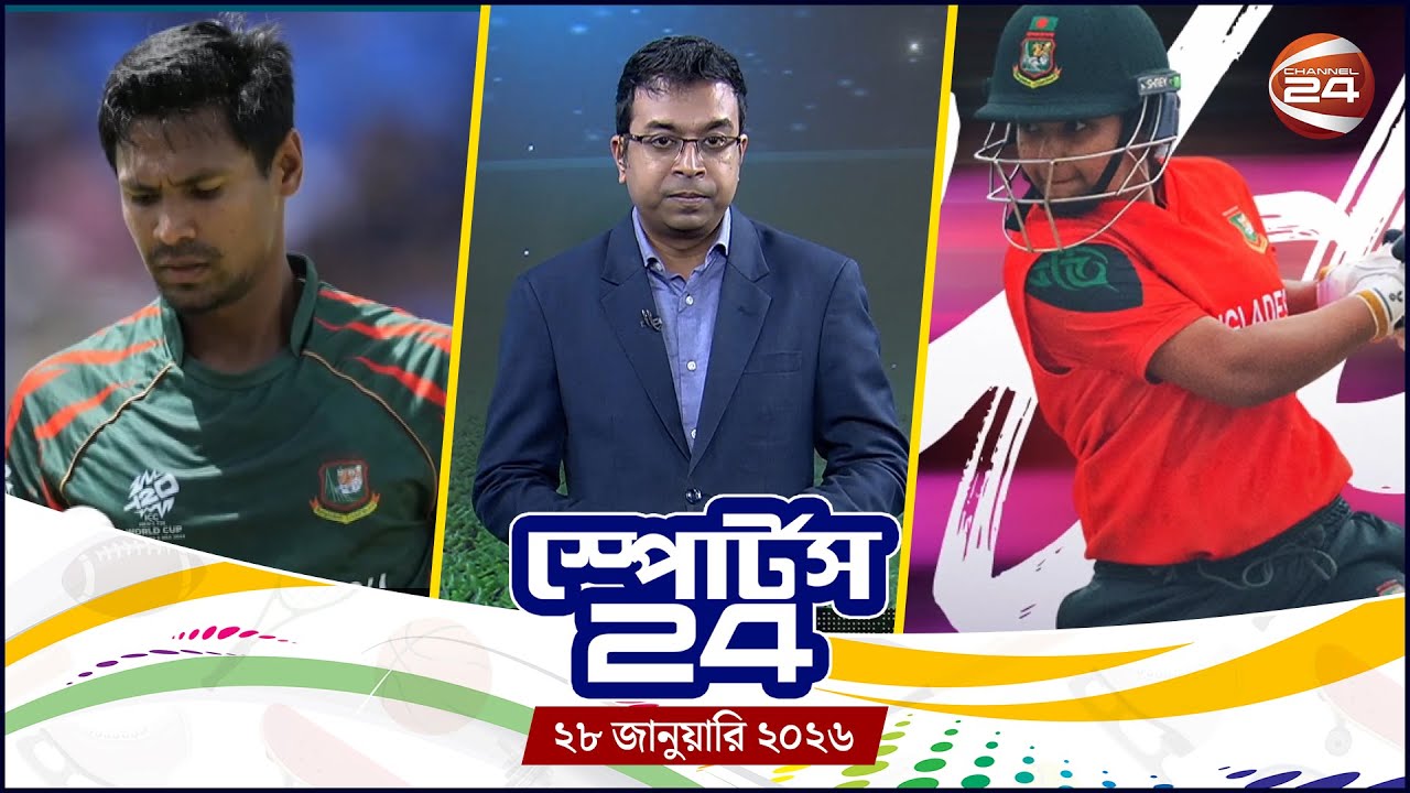 খেলার খবর | স্পোর্টস 24 | Sports 24 | ২৮ জানুয়ারি ২০২৬ | Channel 24