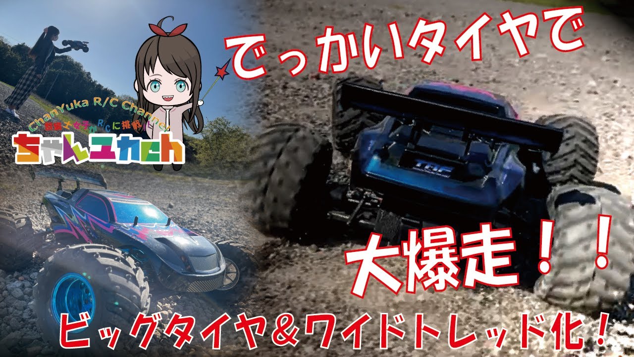 【TAMIYA】DT03アクロショット【ビッグタイヤ&ワイドトレッド化して爆走！】