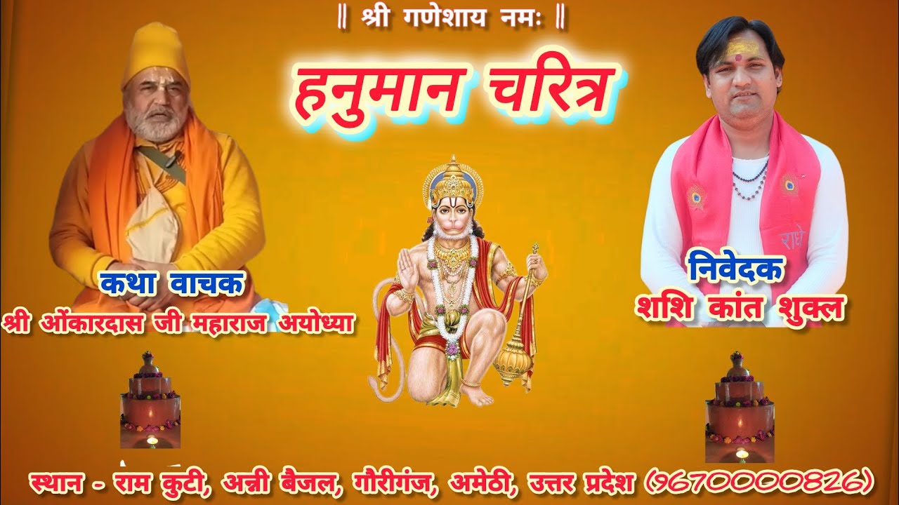 हनुमान जी महाराज की कथा | प्रसिध्द रामायणी ओंकारदास जी महाराज जी के श्री मुख से 