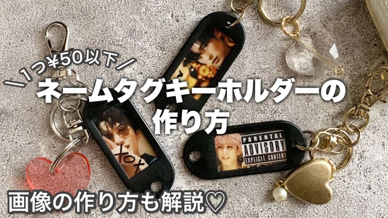 【自作グッズ】1つ¥50以下で作れるネームタグキーホルダー/ジャニオタ/オタ活