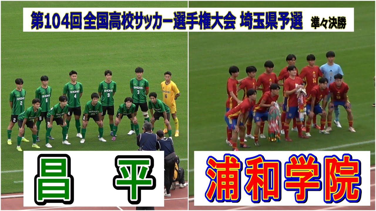 昌平  VS  浦和学院　令和7年度  第104回全国高校サッカー選手権大会　埼玉県予選　準々決勝