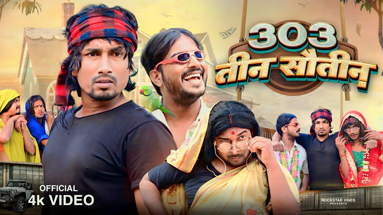 303 || तीन सौतीन || Rockstar Vines ||
