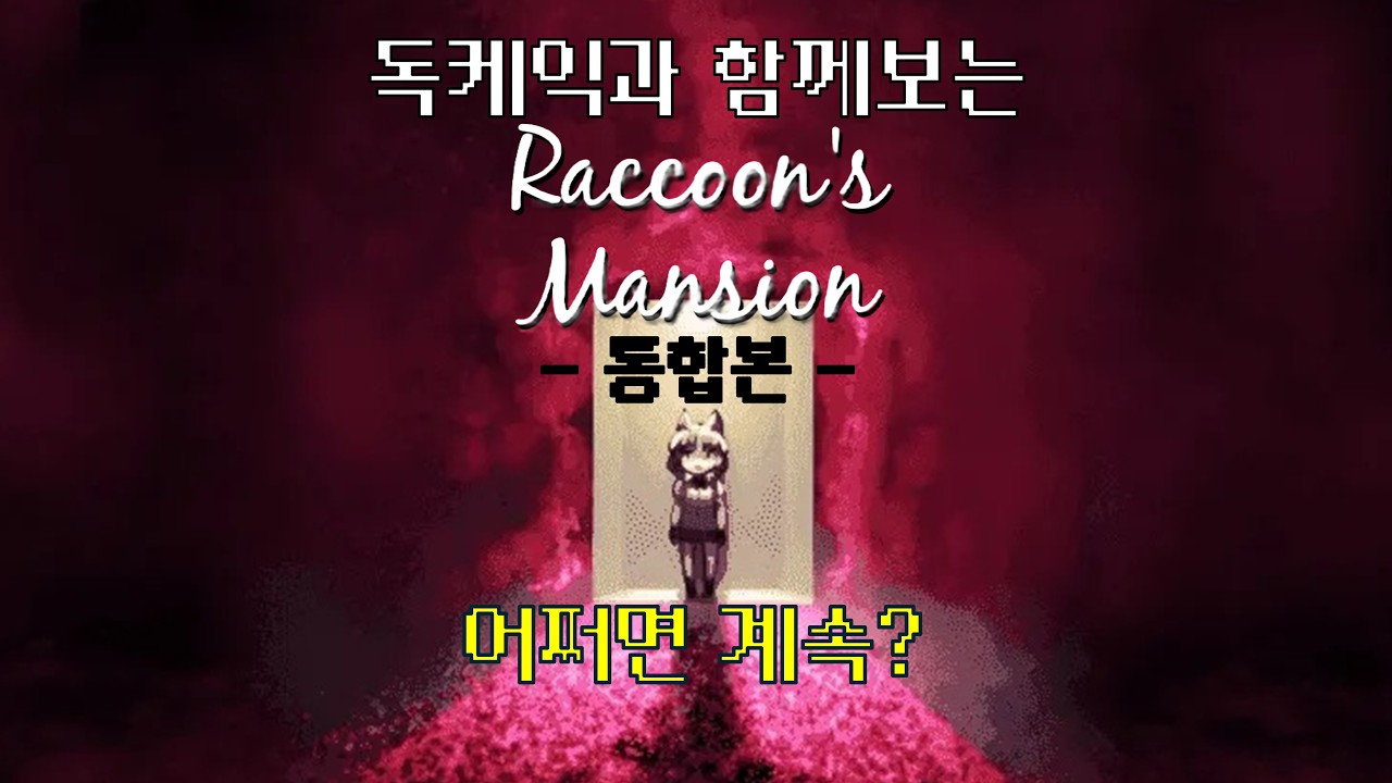 독케익과 함께보는 라쿤아파트 통합본 #독케익 #chzzk #공포 #라쿤아파트