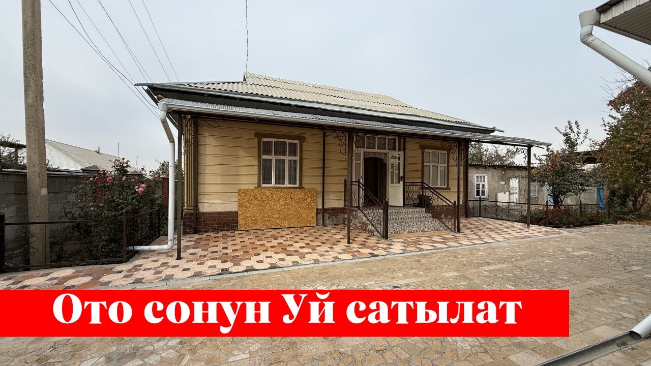 Отуз-Адырда сонун Үй сатылат. Бул Үйдү сүйүп каласыз го ✅✅