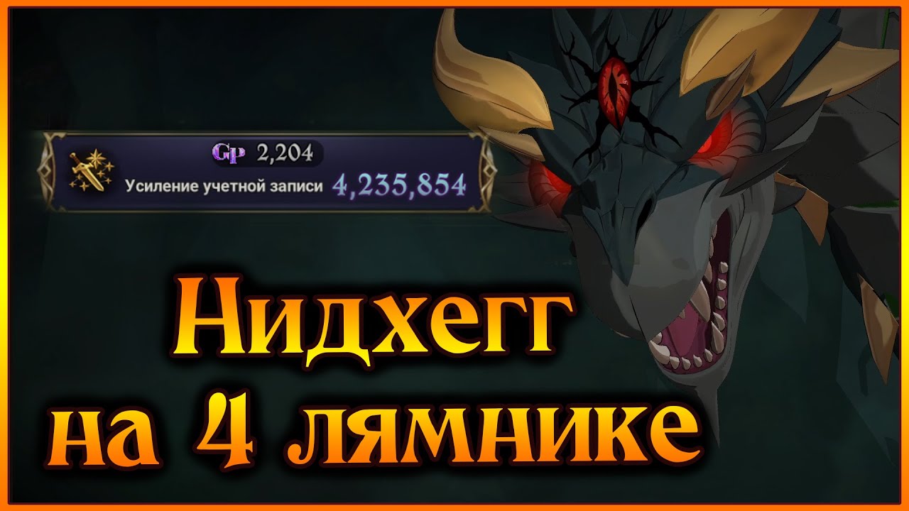Нидхегг на 4 лямнике без Фреи!! Пытаемся душить 3 этажа змея)) - 7DS Grand Cross