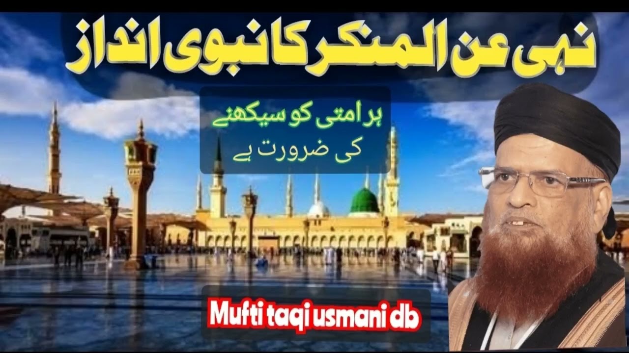 NAHI ANIL MUNKAR KA NABVI ANDAZ | MUFTI MUHAMMAD TAQI USMANI | NANG E ASLAF