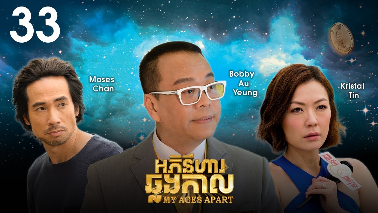 [Eng Sub] TVB អភិនីហារឆ្លងកាល 33/50｜រឿងភាគហុងកុង និយាយខ្មែរ｜#TVBCambodiaDrama｜My Ages Apart