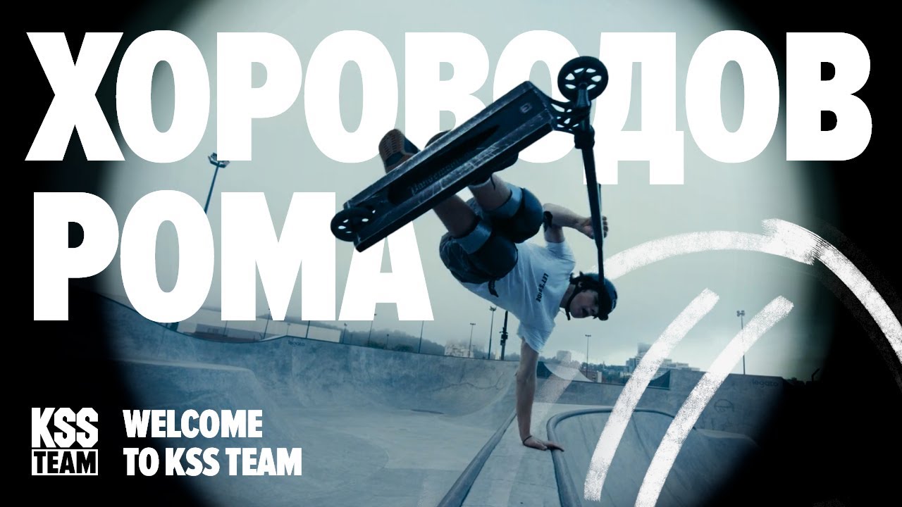 Хороводов Рома  | WELCOME TO KSS TEAM