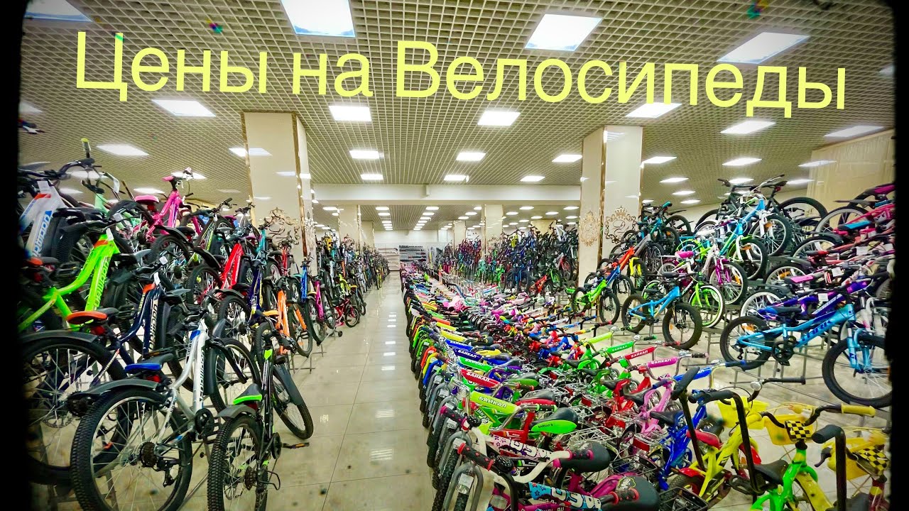 Цены на Велосипеды (10.2022 г.)