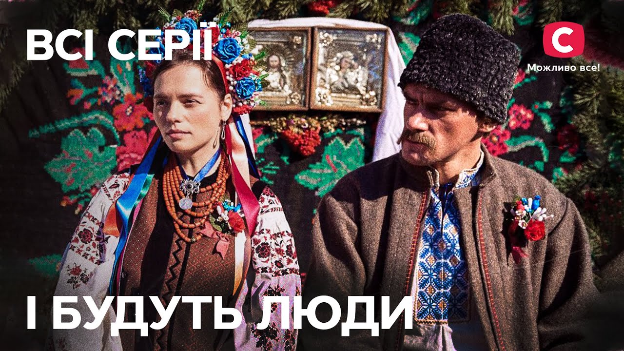 Даже в самые темные времена жизнь продолжается. І будуть люди: все серии | ИСТОРИЧЕСКАЯ ДРАМА | СТБ