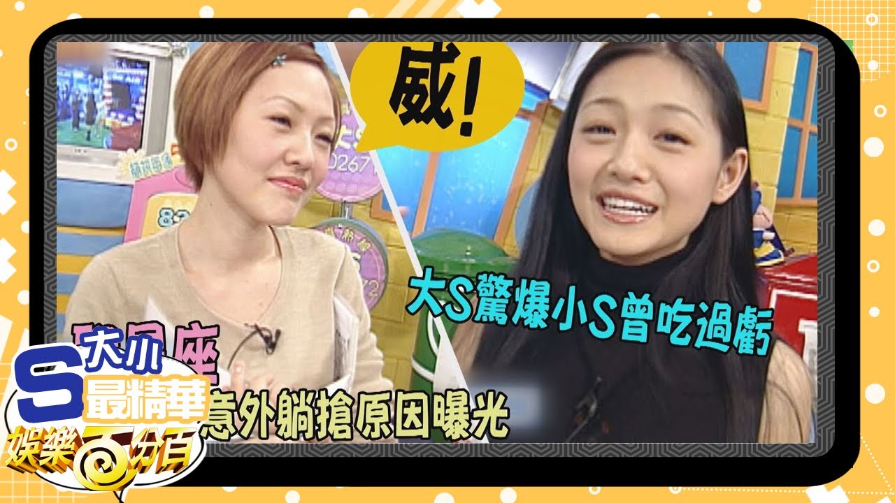 【大小S最精華】大小S化身星座大師 罵翻這個星座