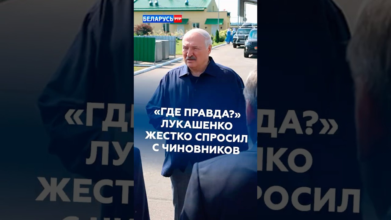 &laquo;Где правда?&raquo; Лукашенко жестко спросил с чиновников #лукашенко #беларусь #батька #новости #политика