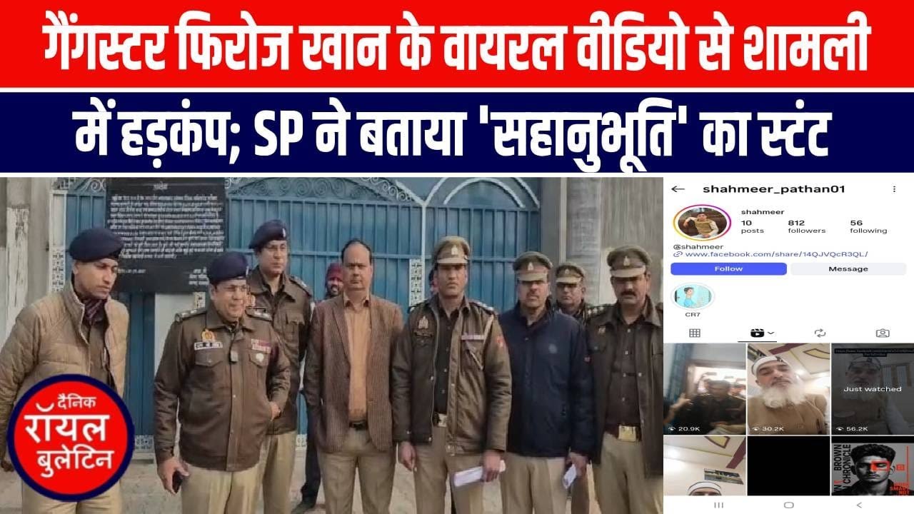 गैंगस्टर फिरोज खान के वायरल वीडियो से शामली में हड़कंप; SP ने बताया 'सहानुभूति' का स्टंट