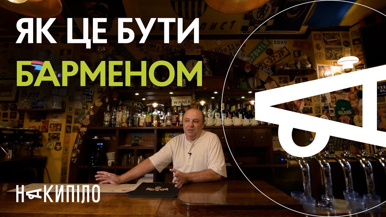 Як це бути барменом | Накипіло