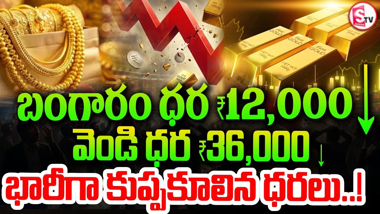 భారీగా కుప్పకూలిన బంగారం, వెండి || Gold & Silver Price Crash | Best Time to Buy? | SumanTV Sai
