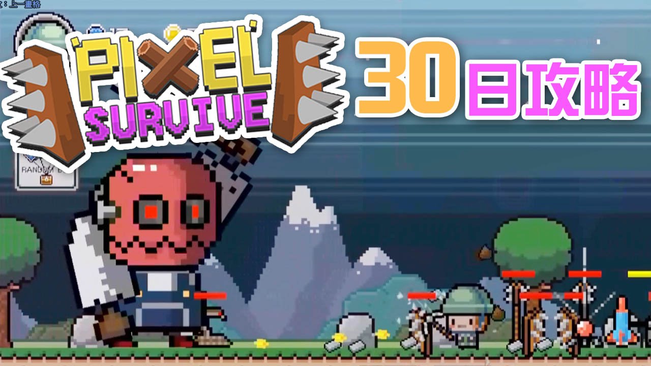 30日以上攻略《Pixel Survive》挑戰你生存技巧