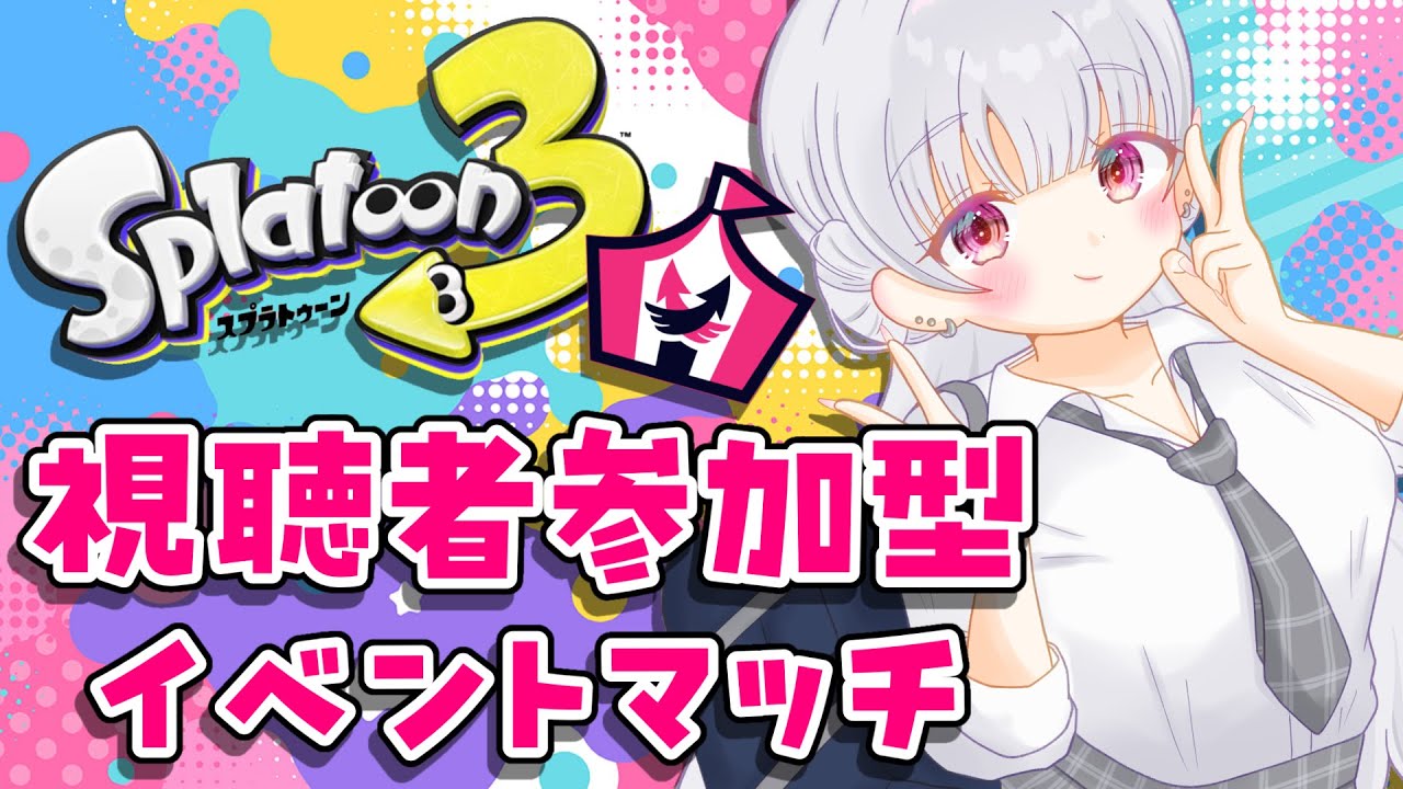 【スプラトゥーン3 / Splatoon3】視聴者参加型イベントマッチ～大好きイベント♡ブキチ杯♡～ 2/20