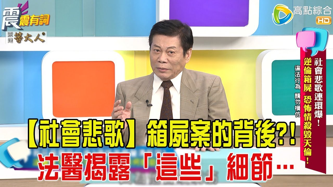 震震有詞- 社會悲歌連環爆！逆倫箱屍、恐怖情殺毀天倫！ -2025/8/6 完整版