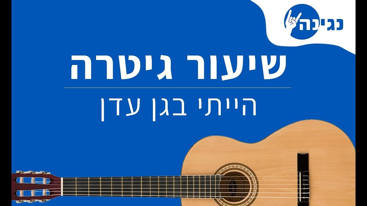 שרית חדד - הייתי בגן עדן | אקורדים לנגינה על גיטרה בקלות