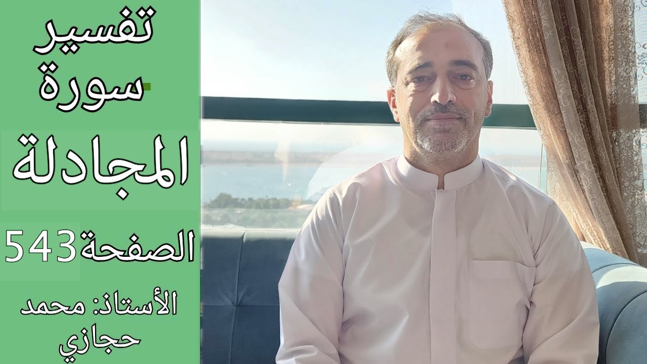 ما حكم النجوى؟  || تفسير سورة المجادلة الصفحة 543