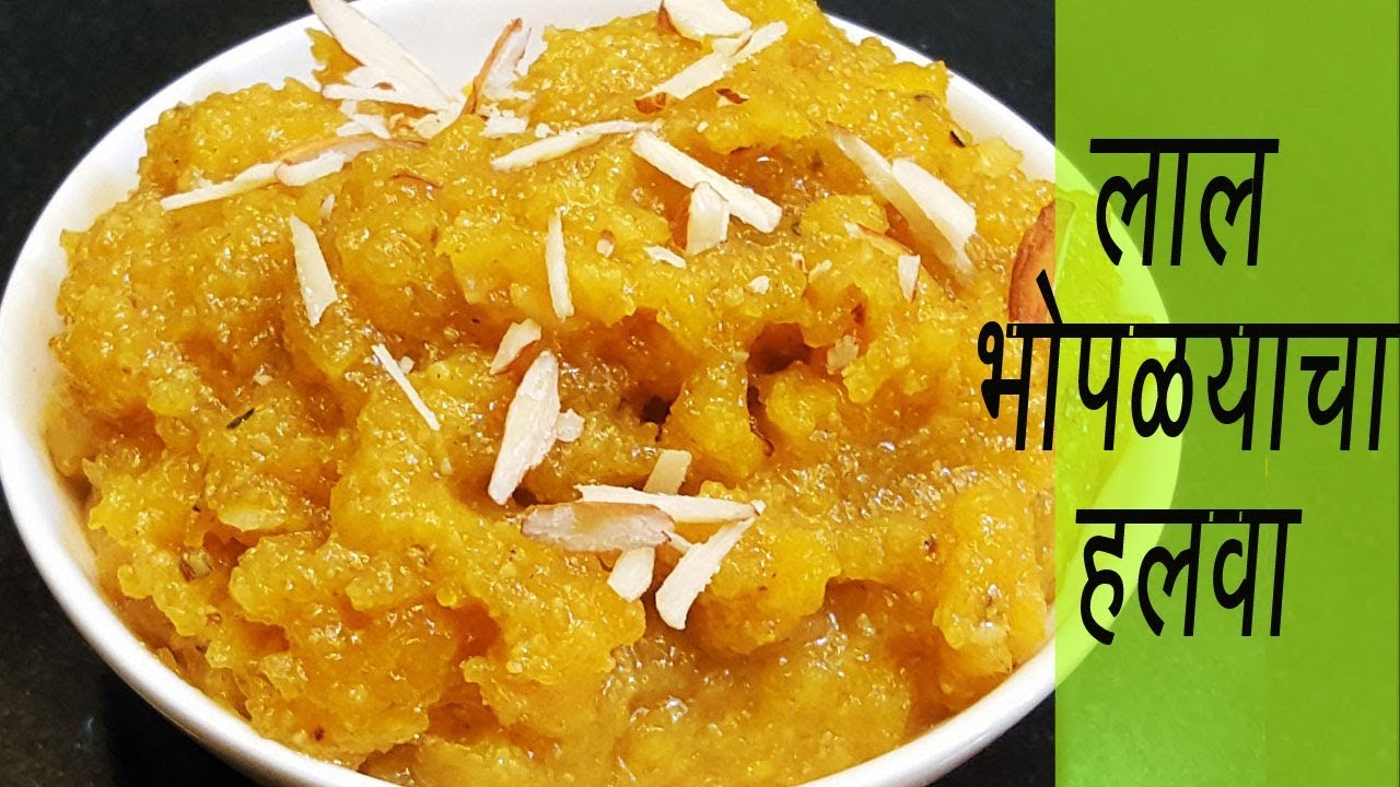 लाल भोपळ्याचा हलवा | Lal Bhoplyacha Halwa | Navratra Sweet Recipe | MadhurasRecipe