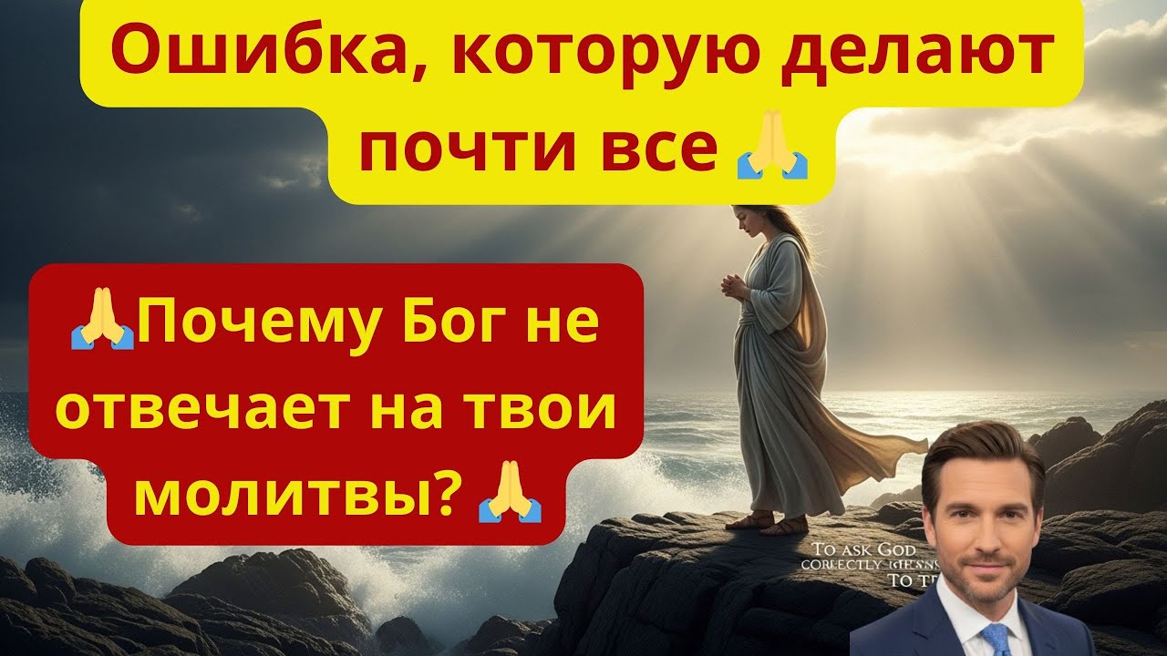 Почему Бог не отвечает на твои молитвы Ошибка, которую делают почти все 🙏
