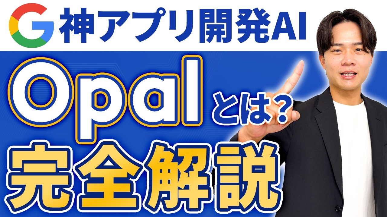 【2026年最新】Googleの神アプリ開発AI「Opal」とは？特徴や料金、使い方まで完全解説！
