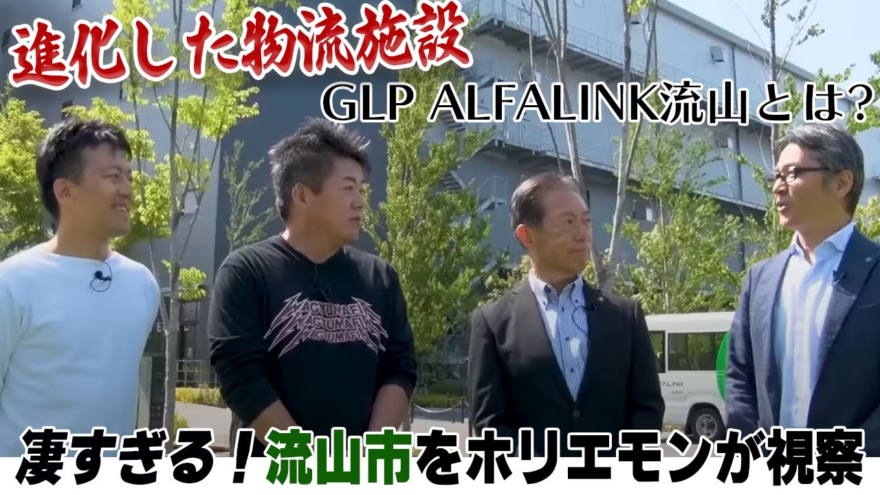 人口増加数トップの「流山市」物流施設が凄すぎた！ホリエモンが視察へ【流山市①】