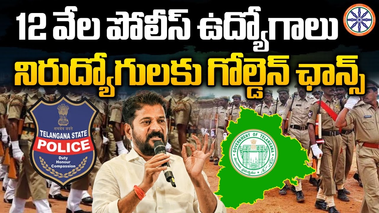 12,452 పోలీస్ ఉద్యోగ వెకెన్సీలు..ఇది నిజంగా గోల్డెన్ ఛాన్స్ | Telangana Police Recruitment 2025