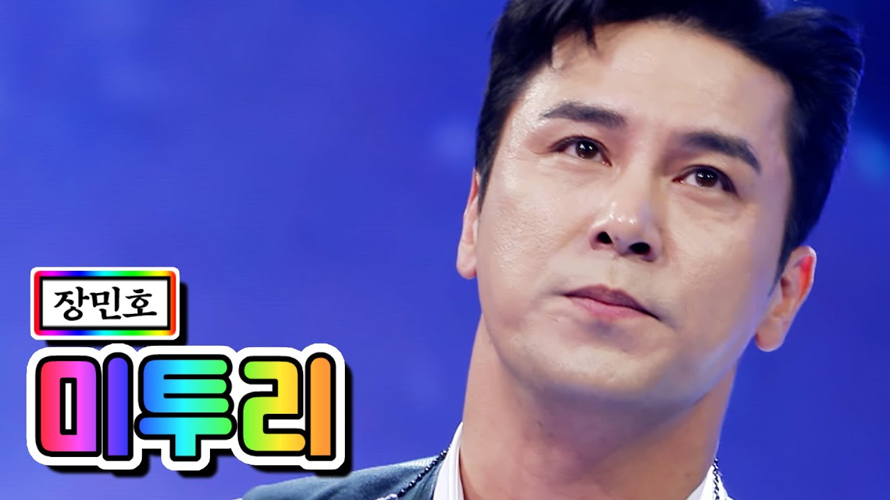 【클린버전】 장민호 - 미투리 💙사랑의 콜센타 55화💙 TV CHOSUN 210513 방송