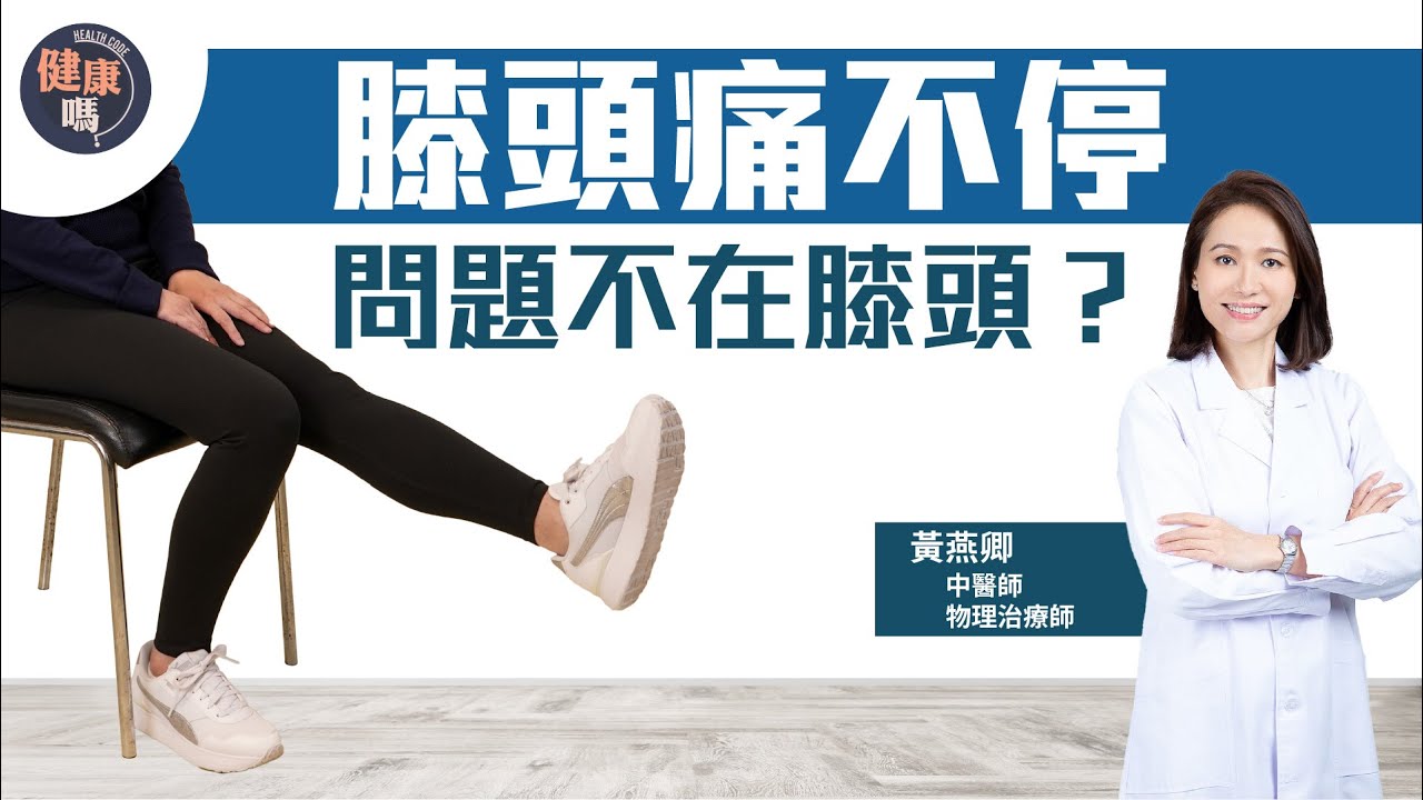 膝頭痛了20年 真正原因竟不在膝頭？｜物理治療師及中醫師黃燕卿 教你優先處理兩個部位｜簡單運動趕走膝蓋痛｜健康嗎 @HealthCodeHK 【不藥而動】｜Ft. @WongEC_physio