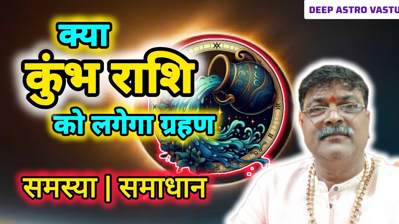 कुंभ राशि और सूर्यग्रहण: कहीं ये आपके लिए दुर्भाग्य तो नहीं? समस्या, अपमान और रोग से मुक्ति के उपाय