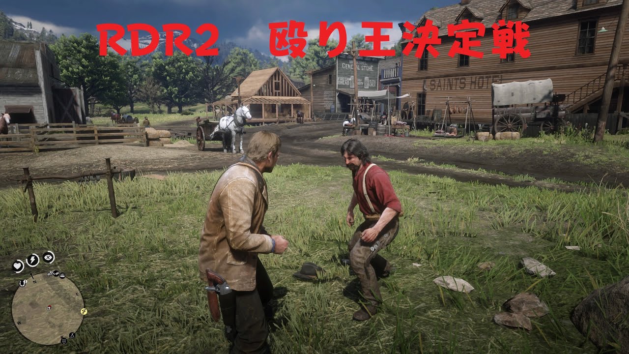 RDR2　殴り王決定戦