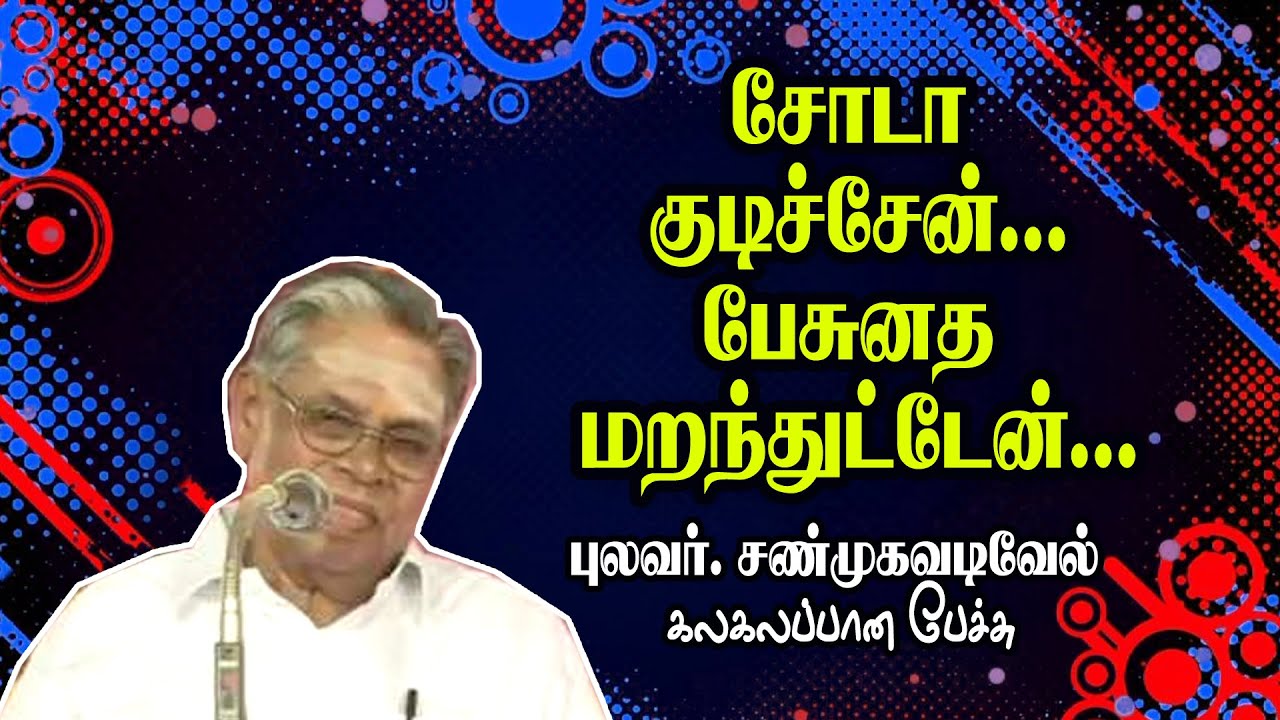 சோடா குடிச்சேன்...பேசுனத மறந்துட்டேன்...புலவர் சண்முகவடிவேல் கலகலப்பான பேச்சு