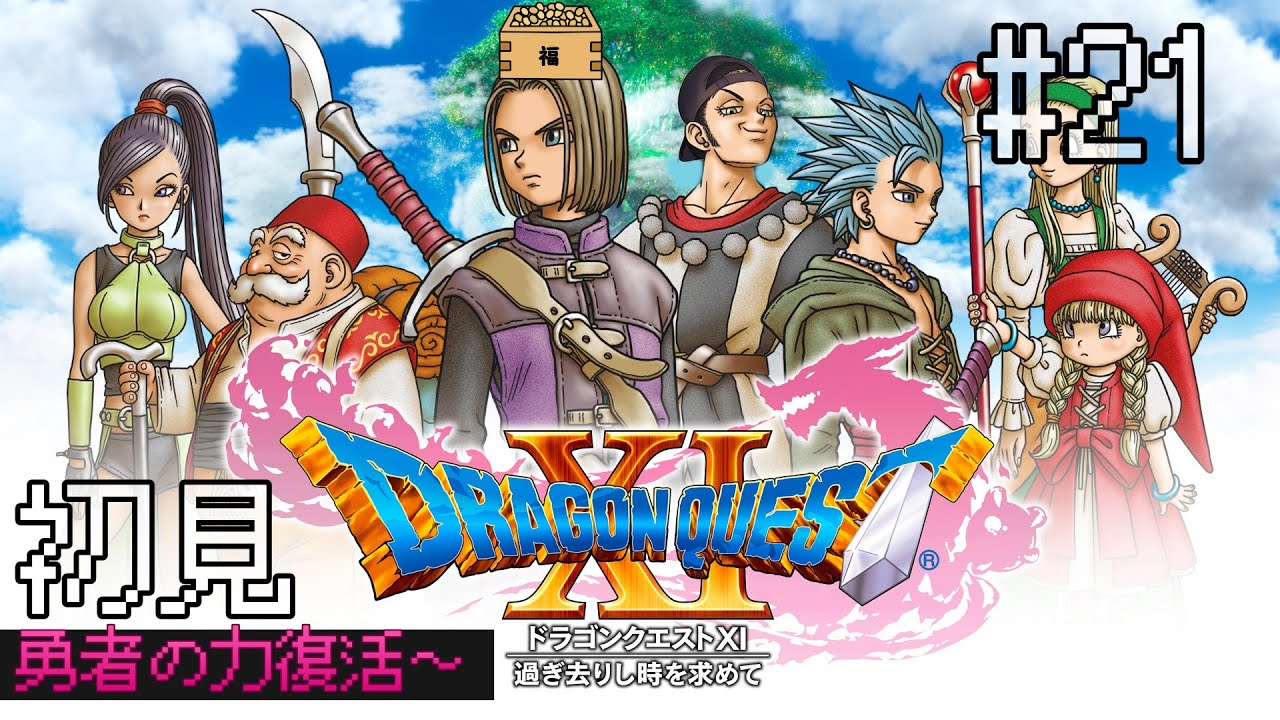 新春からの冒険[ドラゴンクエスト11]#21