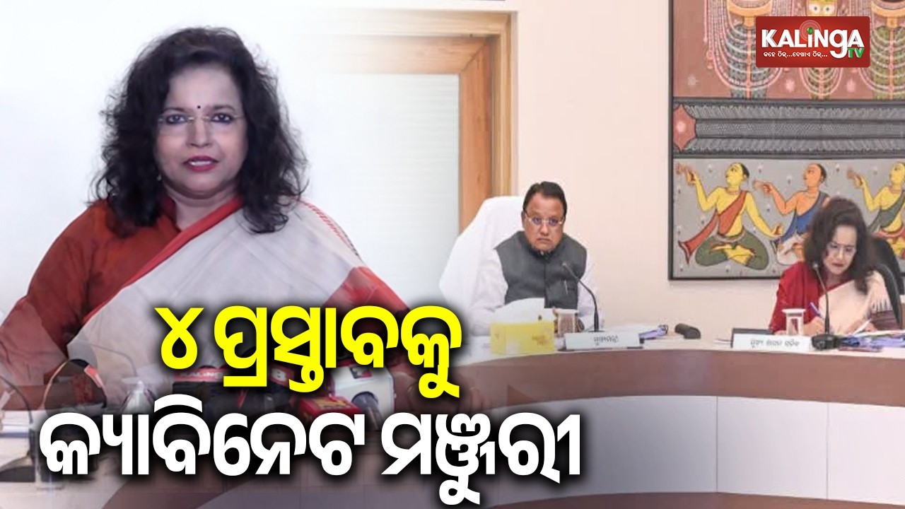 ୪ଟି ପ୍ରସ୍ତାବକୁ ରାଜ୍ୟ କ୍ୟାବିନେଟ ମଞ୍ଜୁରୀ | Kalinga TV 