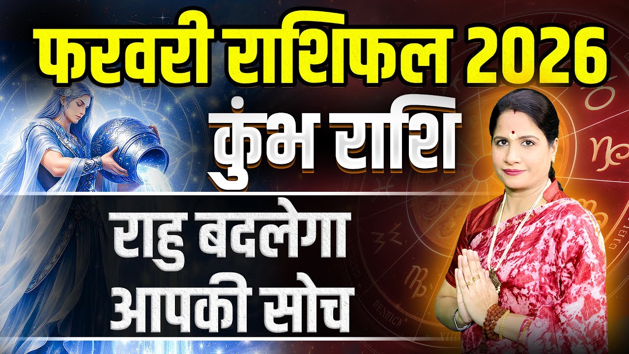 कुम्भ राशिफल फरवरी 2026 | Kumbh Rashifal February 2026 | Aquarius February Horoscope 2026