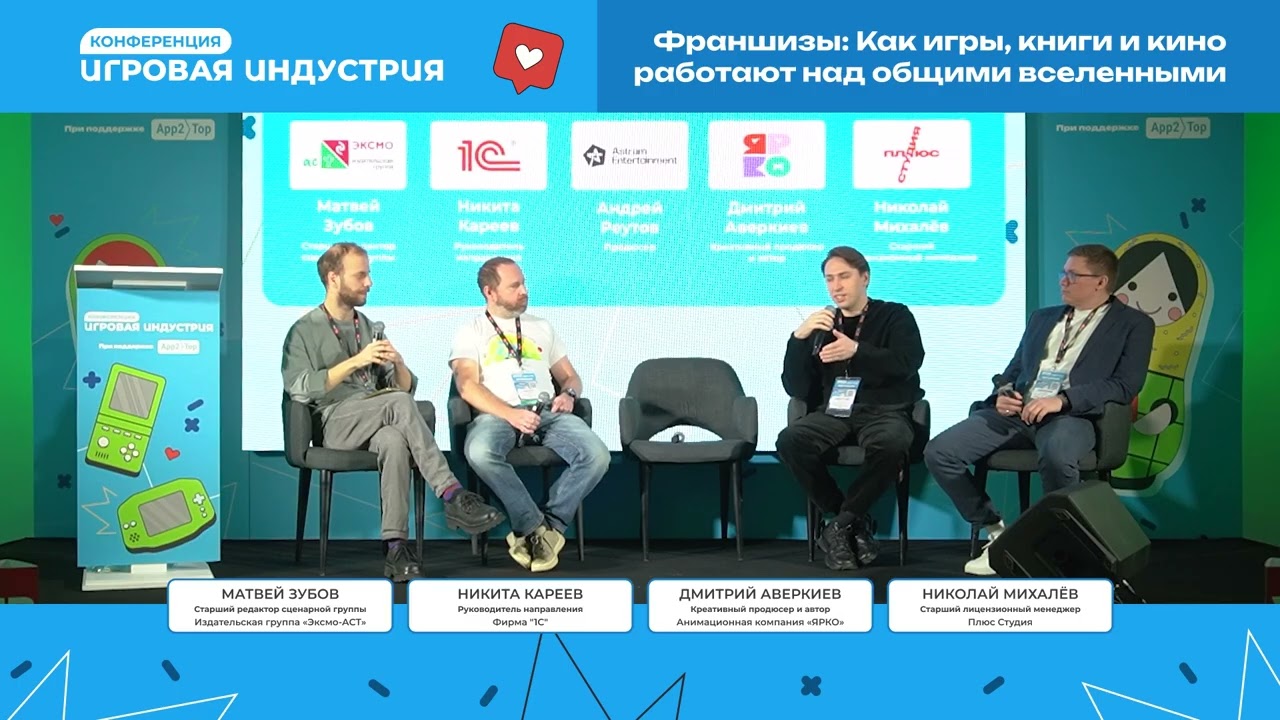 Панельная дискуссия: Франшизы - Как игры, книги и кино работают над общими вселенными