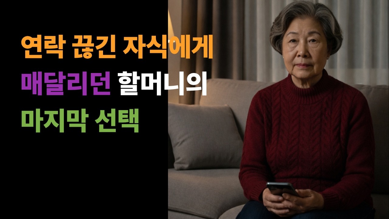 연락 끊긴 자식에게 매달리던 할머니의 마지막 선택