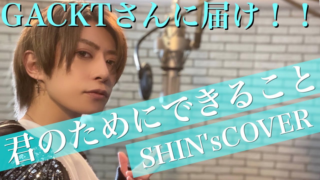 【歌ってみた】GACKT /君のためにできること【cover】