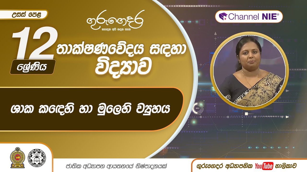 ශාක කඳෙහි හා මුලෙහි ව්‍යුහය - 12 ශ්‍රේණිය (තාක්ෂණවේදය සඳහා විද්‍යාව)